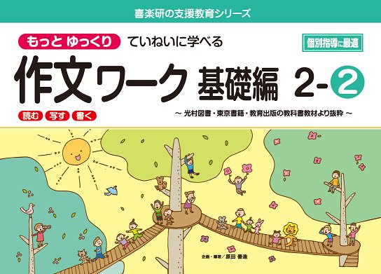 もっと ゆっくりていねいに学べる 作文ワーク　基礎編２－②