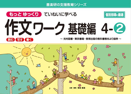 もっと ゆっくりていねいに学べる 作文ワーク　基礎編４－②