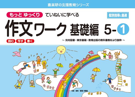 もっと ゆっくりていねいに学べる 作文ワーク　基礎編５－①