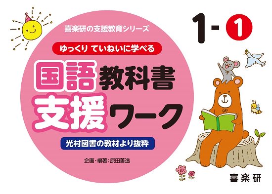 ゆっくりていねいに学べる 国語教科書支援ワーク　１－①　光村図書の教材より抜粋