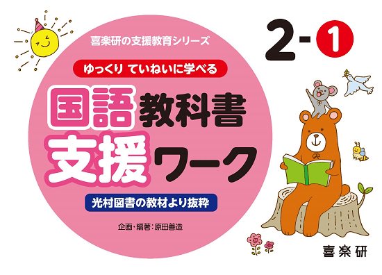 ゆっくりていねいに学べる 国語教科書支援ワーク　２－①　光村図書の教材より抜粋