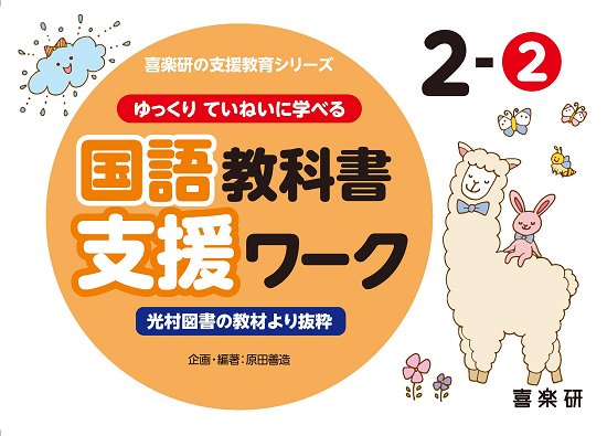 ゆっくりていねいに学べる 国語教科書支援ワーク　２－②　光村図書の教材より抜粋