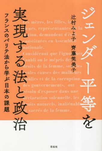 ジェンダー平等を実現する法と政治　フランスのパリテ法から学ぶ日本の課題
