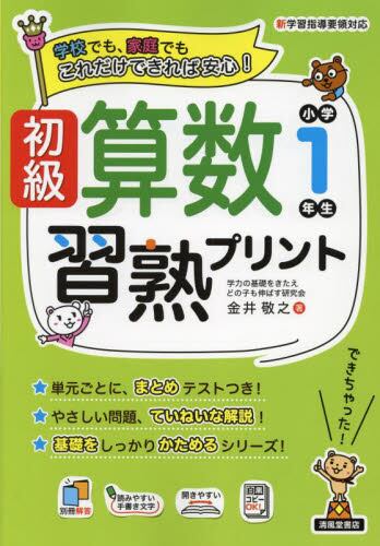 初級算数習熟プリント　小学１年生