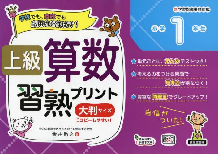 上級 算数習熟プリント　小学１年生　大判サイズ