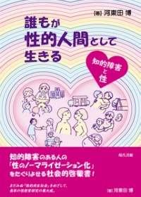 誰もが性的人間として生きる　知的障害と性