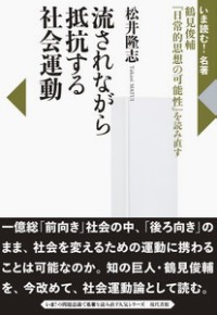 流されながら抵抗する社会運動　鶴見俊輔『日常的思想の可能性』を読み直す