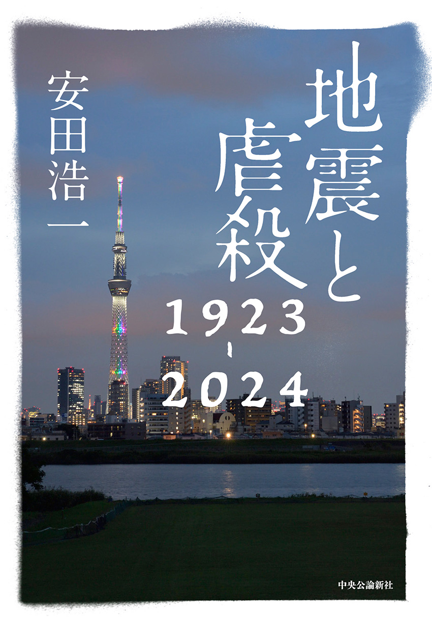 地震と虐殺　１９２３－２０２４