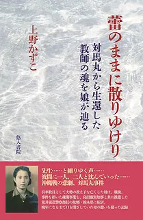 蕾のままに散りゆけり　対馬丸から生還した教師の魂を娘が辿る