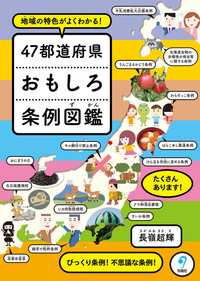 地域の特色がよくわかる！ ４７都道府県おもしろ条例図鑑