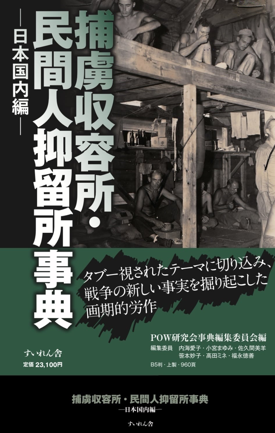 捕虜収容所・民間人抑留所事典　―日本国内編―