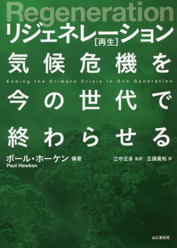 リジェネレーション〈再生〉　気候危機を今の世代で終わらせる