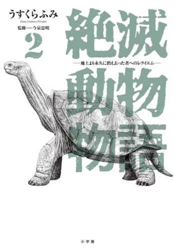 絶滅動物物語 ２　地上より永久に消え去った者へのレクイエム