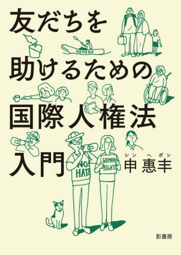 友だちを助けるための 国際人権法入門