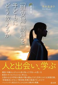 「慰安婦」問題を子どもにどう教えるか