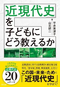 「近現代史」を子どもにどう教えるか