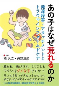 あの子はなぜ荒れるのか　発達障害・アタッチメントとトラウマ・インフォームドケア