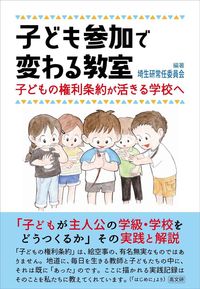 子ども参加で変わる教室　子どもの権利条約が活きる学校へ