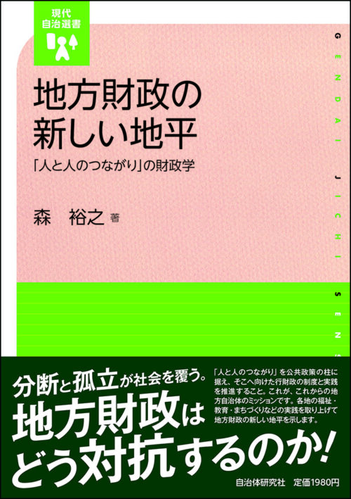 地方財政の新しい地平　「人と人のつながり」の財政学