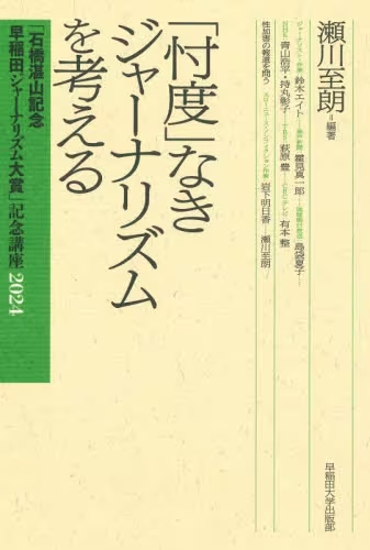 「忖度」なきジャーナリズムを考える