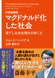 マクドナルド化した社会　果てしなき合理化のゆくえ