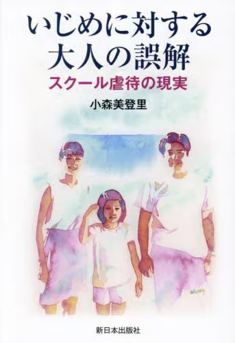 いじめに対する大人の誤解　スクール虐待の現実