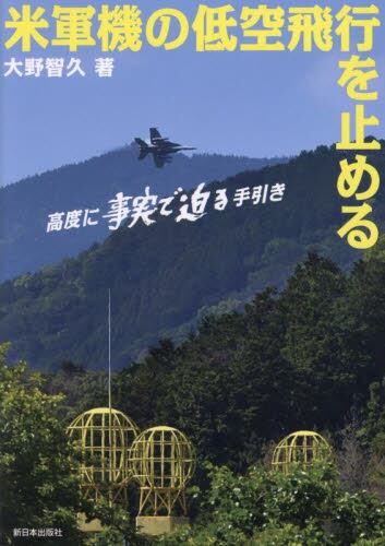 米軍機の低空飛行を止める　高度に事実で迫る手引き