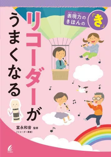 リコーダーがうまくなる　表現力のきほんの「き」