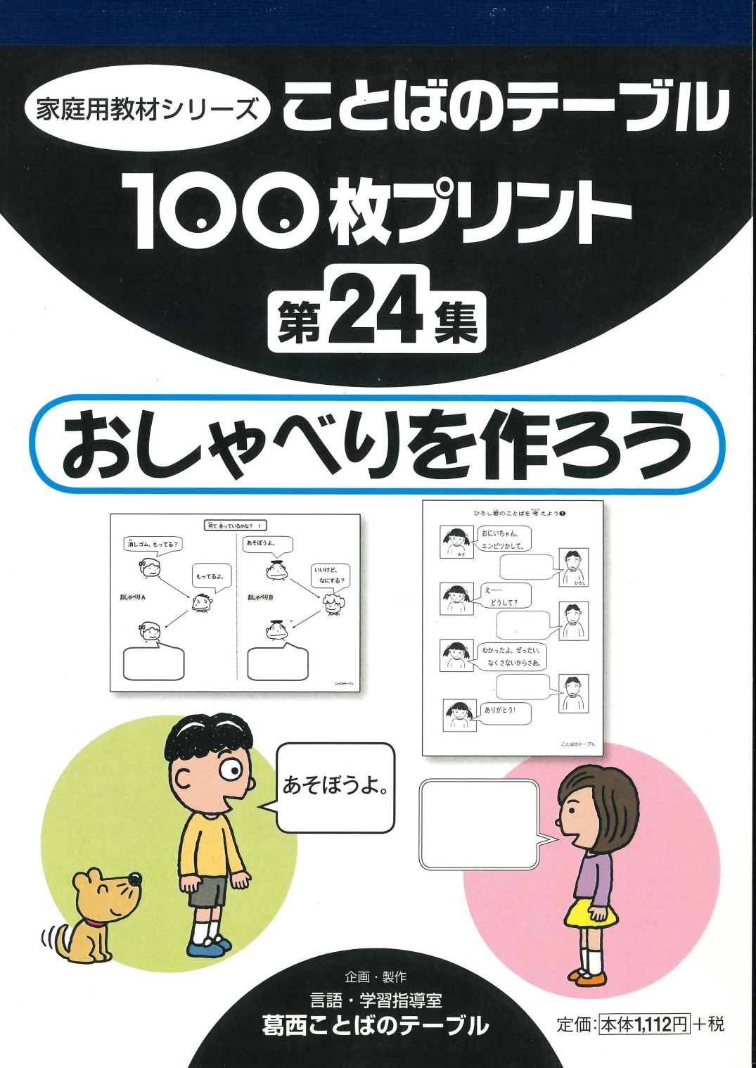 １００枚プリント　第２４集 おしゃべりを作ろう