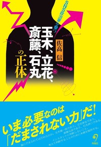 玉木、立花、斎藤、石丸の正体　SNS政治家を撃つ