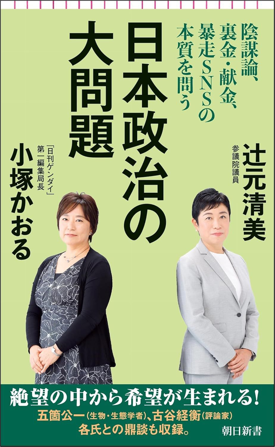 日本政治の大問題　陰謀論、裏金・献金、暴走SNSの本質を問う