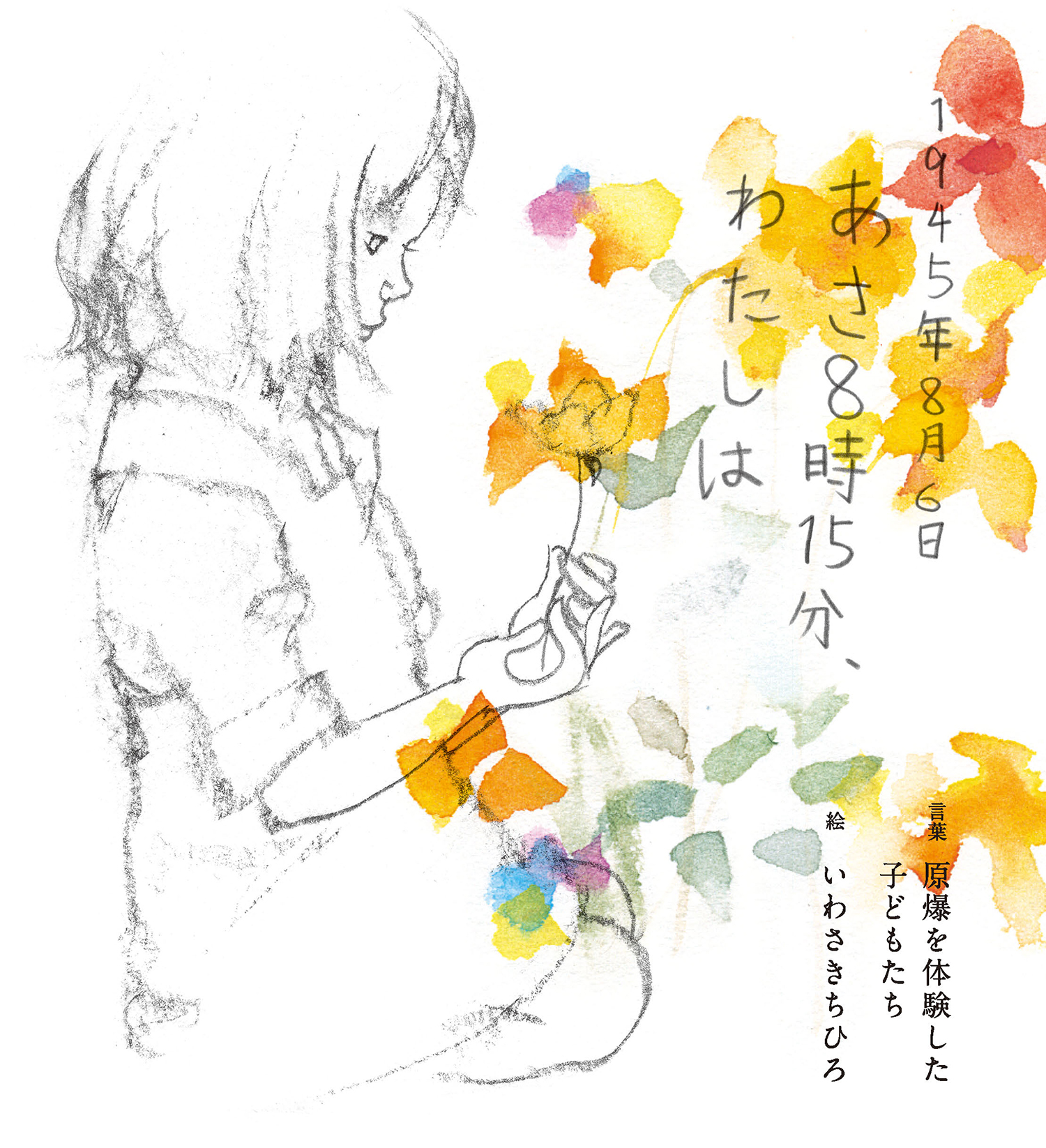 1945年8月6日　あさ8時15分、わたしは