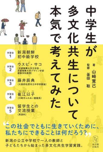 中学生が多文化共生について本気で考えてみた