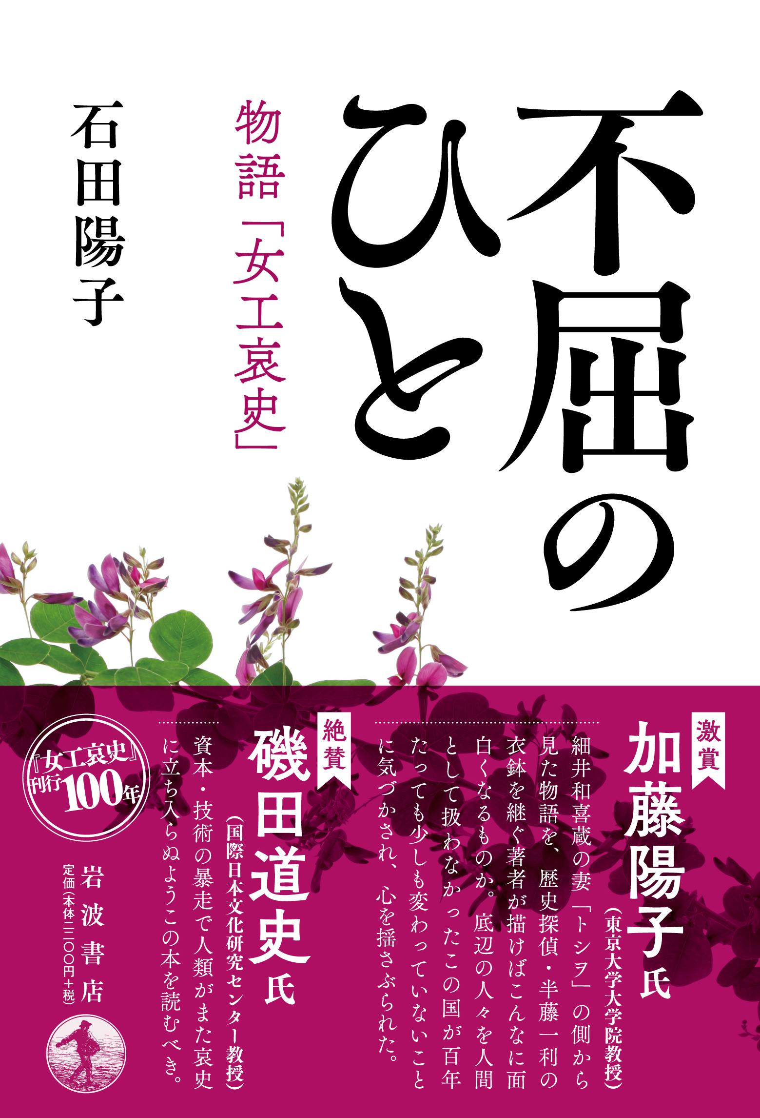 不屈のひと　物語「女工哀史」