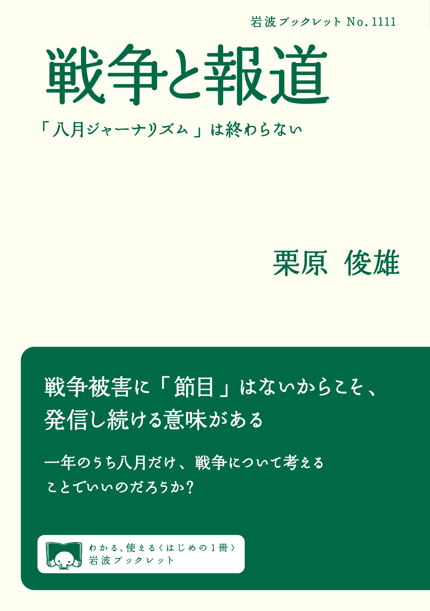 戦争と報道　「八月ジャーナリズム」は終わらない