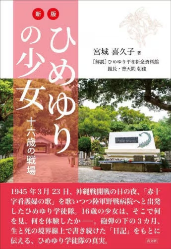 新版 ひめゆりの少女　十六歳の戦場
