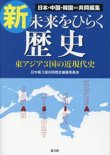 新・未来をひらく歴史　日本・中国・韓国＝共同編集　東アジア３国の近現代史