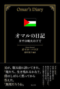 オマルの日記　ガザの戦火の下で