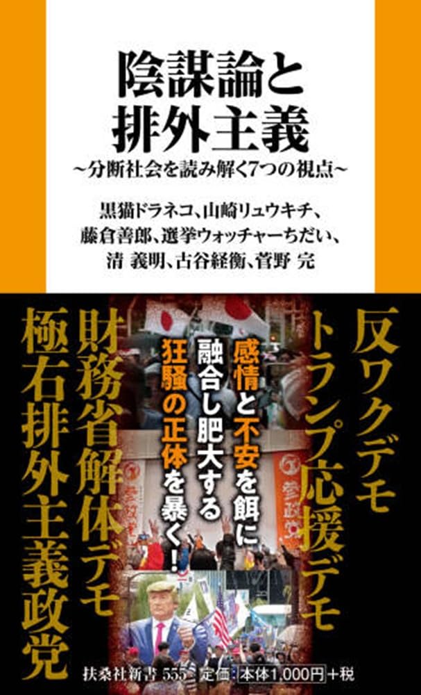 陰謀論と排外主義　分断社会を読み解く７つの視点