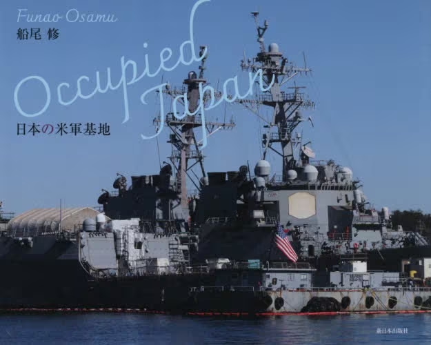  Ｏｃｃｕｐｉｅｄ Ｊａｐａｎ　日本の米軍基地