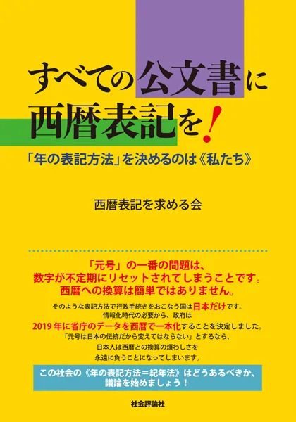 すべての公文書に西暦表記を！ 「年の表記方法」を決めるのは《私たち》